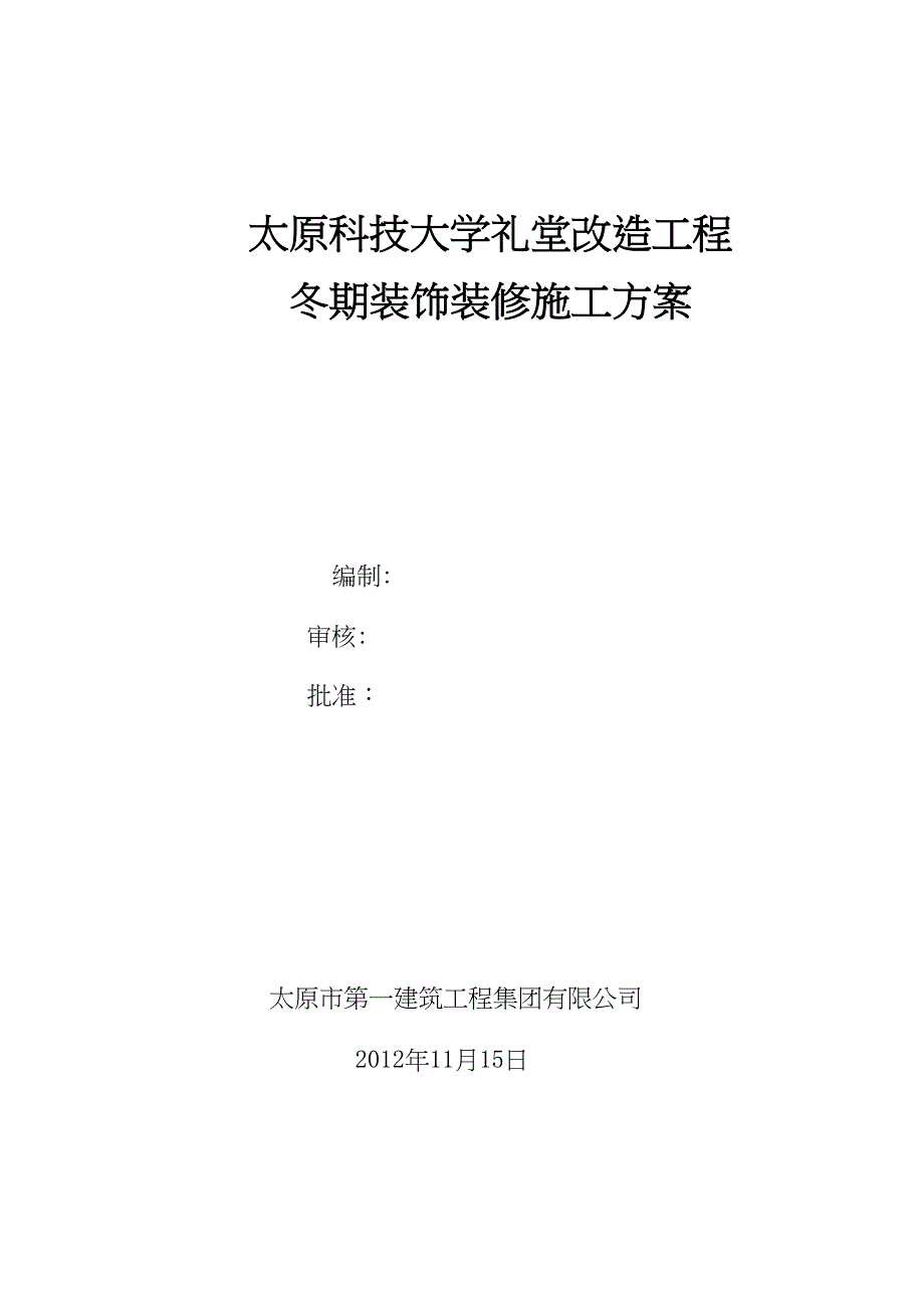 XX大学冬季装饰装修施工方案(DOC 18页)_第1页