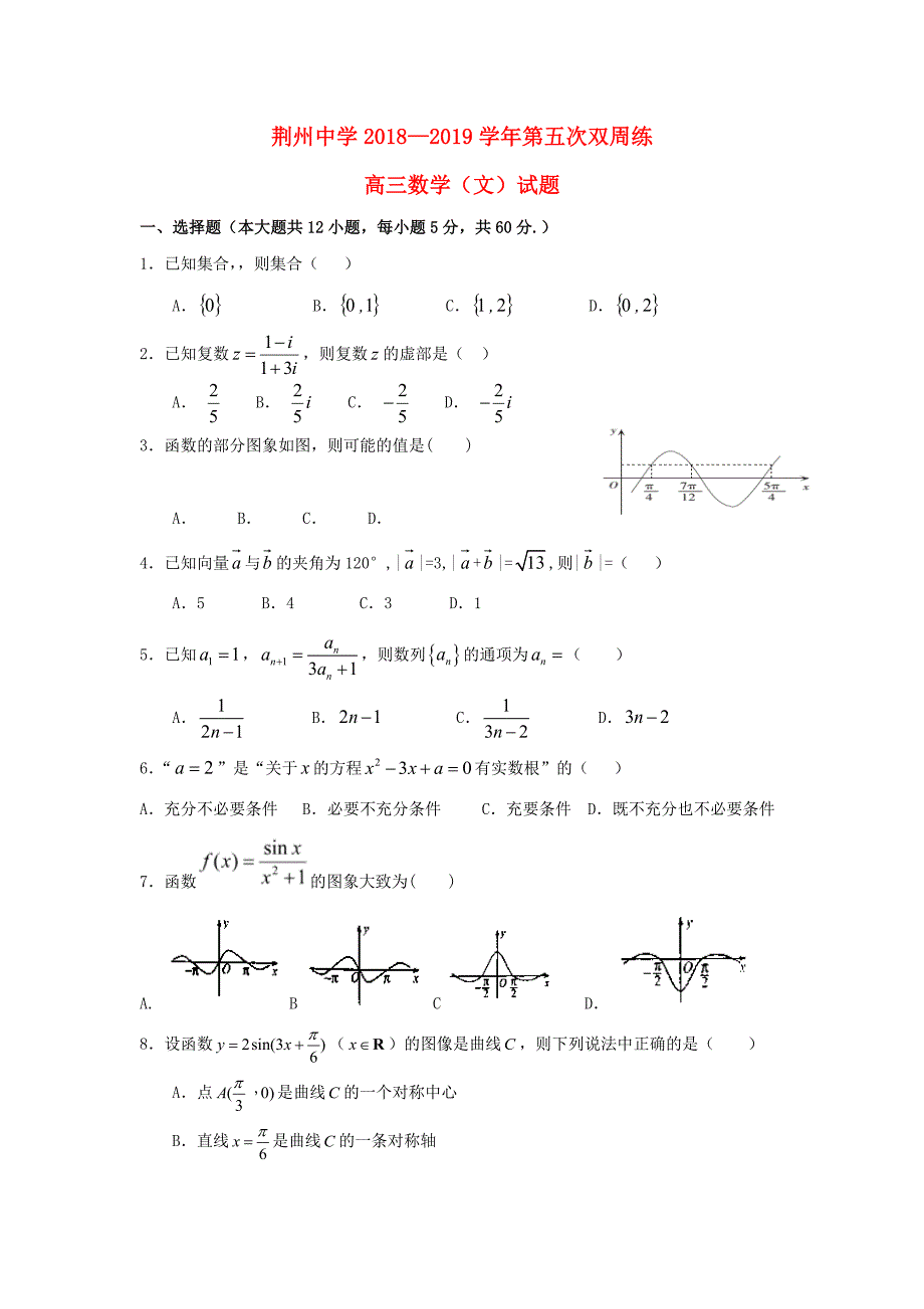 湖北剩州中学2019届高三数学上学期第五次双周考试题文_第1页