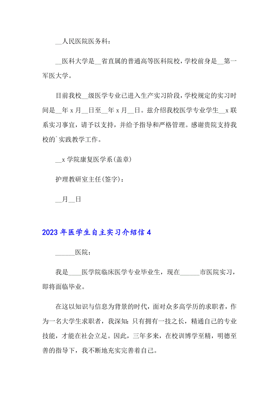 （多篇汇编）2023年医学生自主实习介绍信_第3页