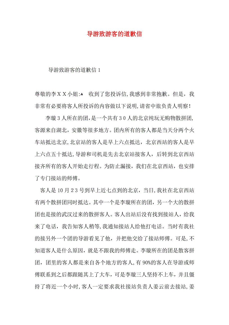 导游致游客的道歉信_第1页