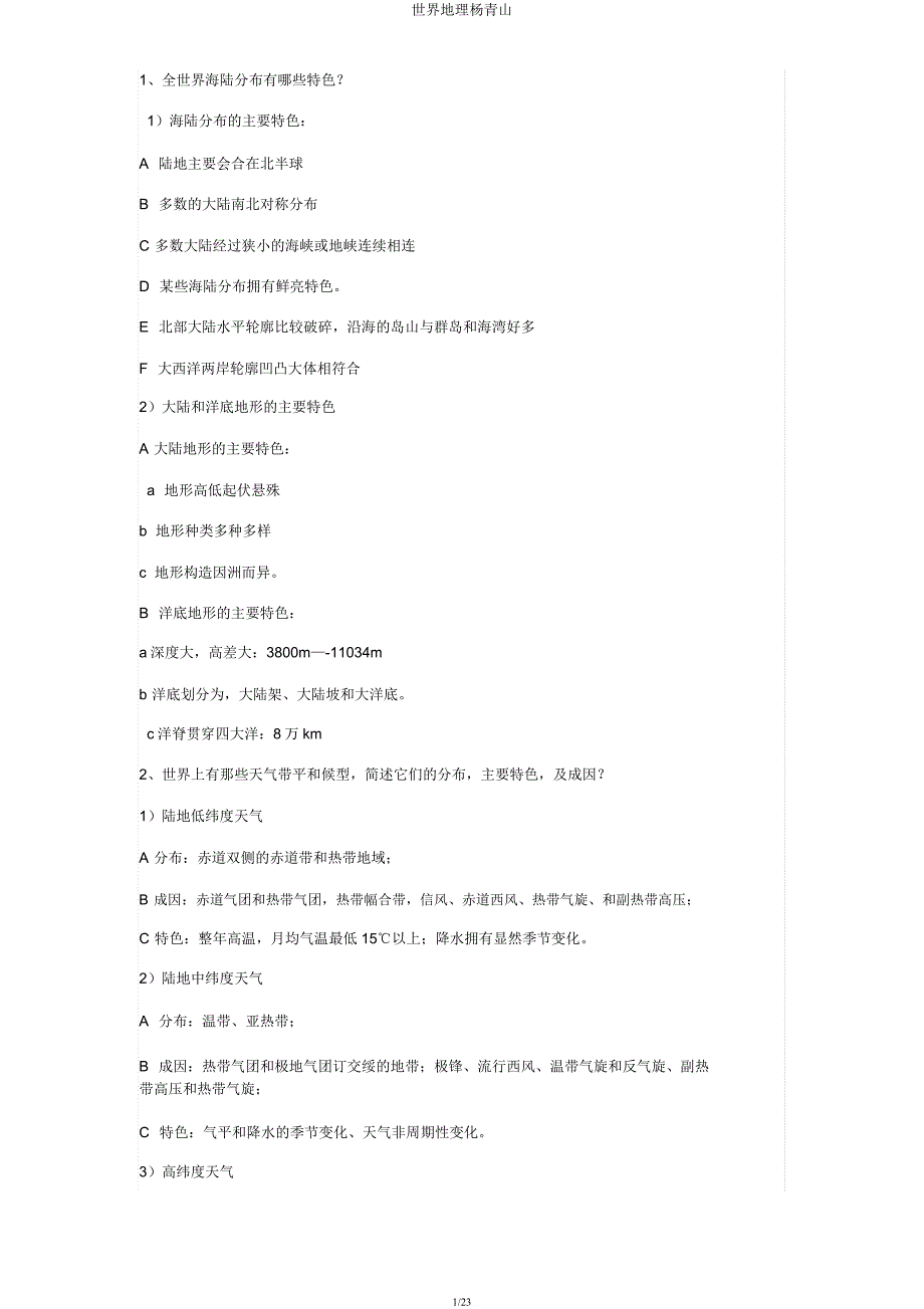 世界地理杨青山.docx_第1页