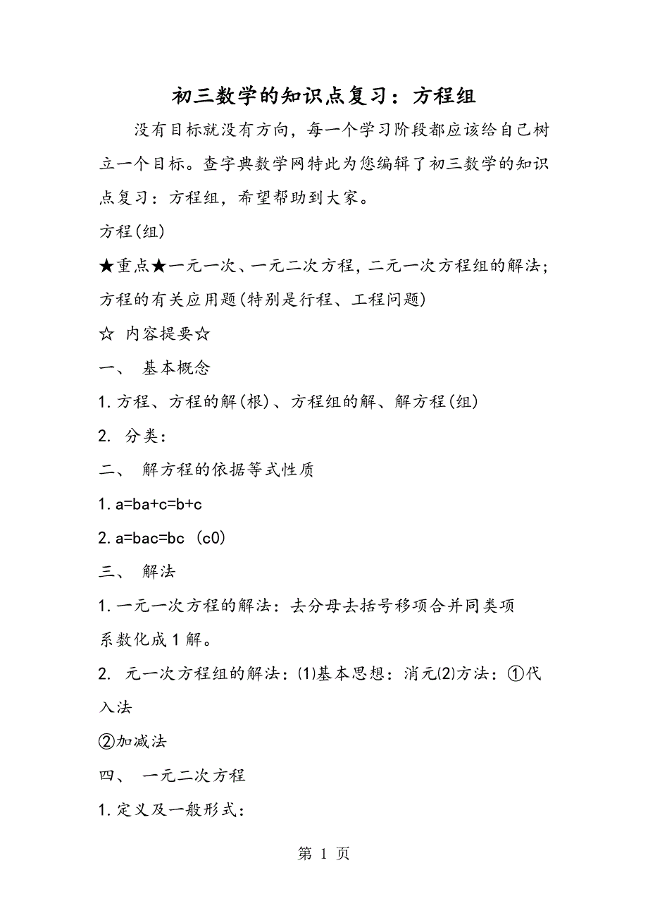 2023年初三数学的知识点复习方程组.doc_第1页