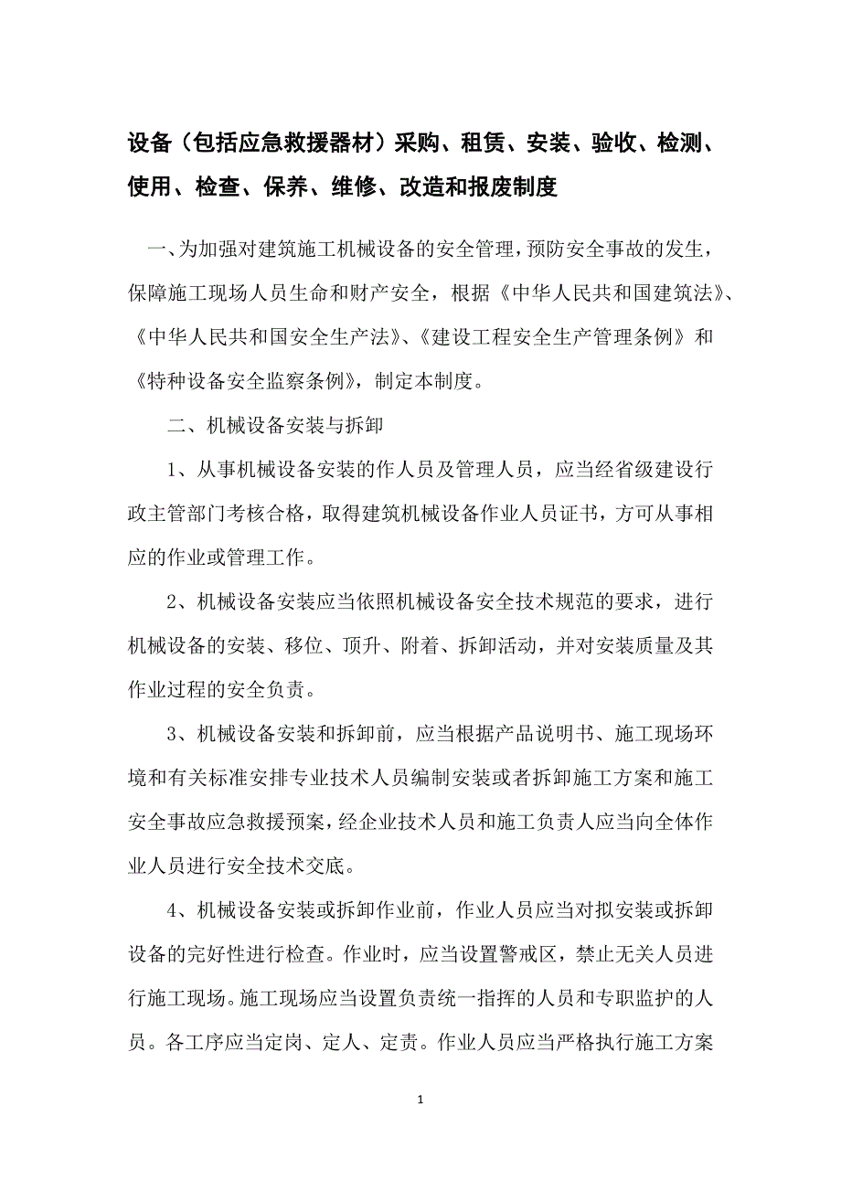 设备包括应急救援器材采购、租赁、安装、验收、检测、使用、检查、保养、维修、改造和报废制度_第1页