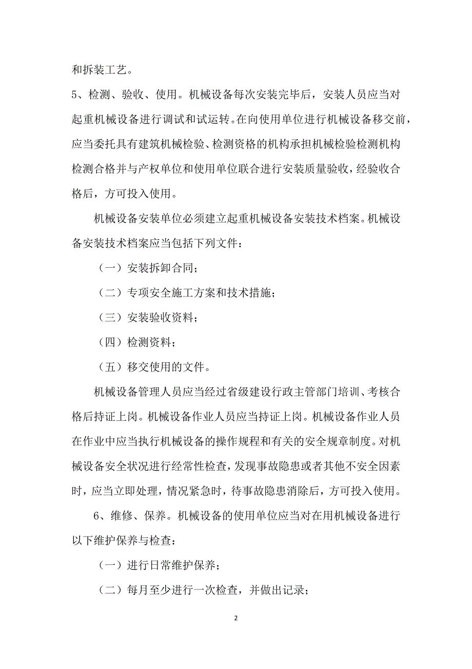 设备包括应急救援器材采购、租赁、安装、验收、检测、使用、检查、保养、维修、改造和报废制度_第2页