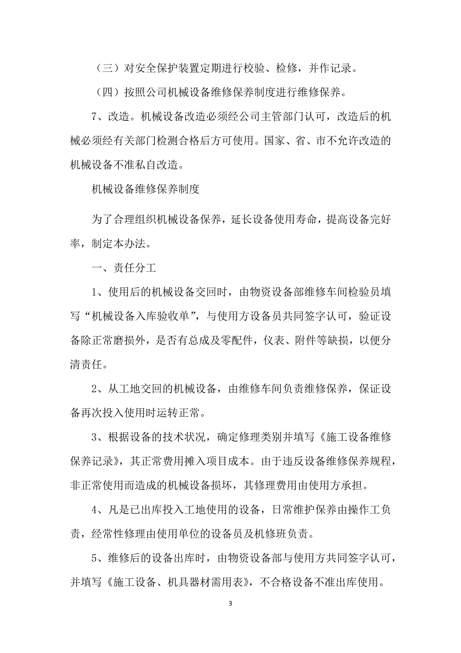 设备包括应急救援器材采购、租赁、安装、验收、检测、使用、检查、保养、维修、改造和报废制度_第3页