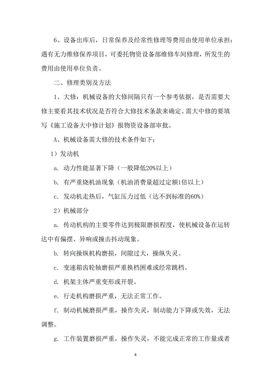 设备包括应急救援器材采购、租赁、安装、验收、检测、使用、检查、保养、维修、改造和报废制度_第4页