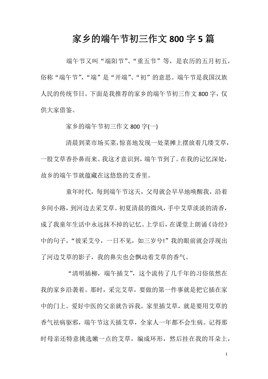 家乡的端午节初三作文800字5篇.doc_第1页