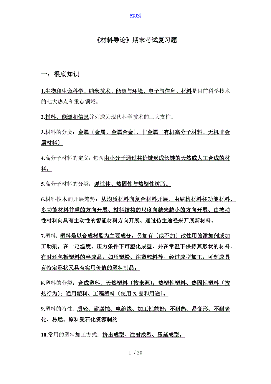 材料导论复习题_第1页