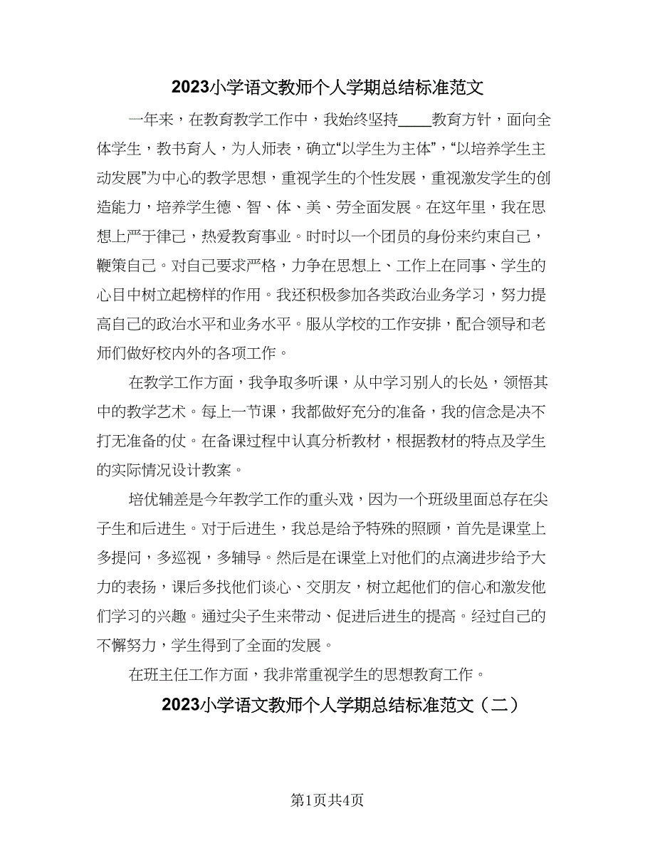 2023小学语文教师个人学期总结标准范文（二篇）.doc_第1页