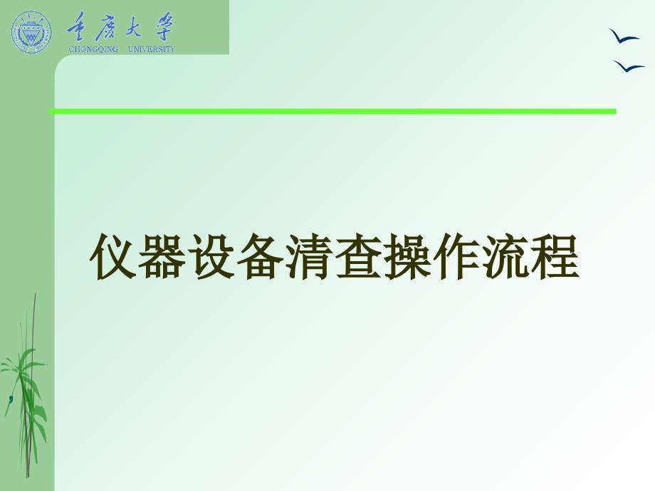 重庆农村地区太阳能利用情况调查及综合效益分析课件_第1页