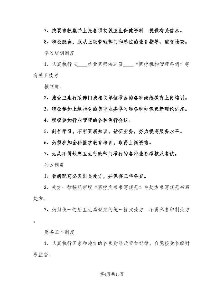 学校医务室安全管理制度范本（5篇）_第4页