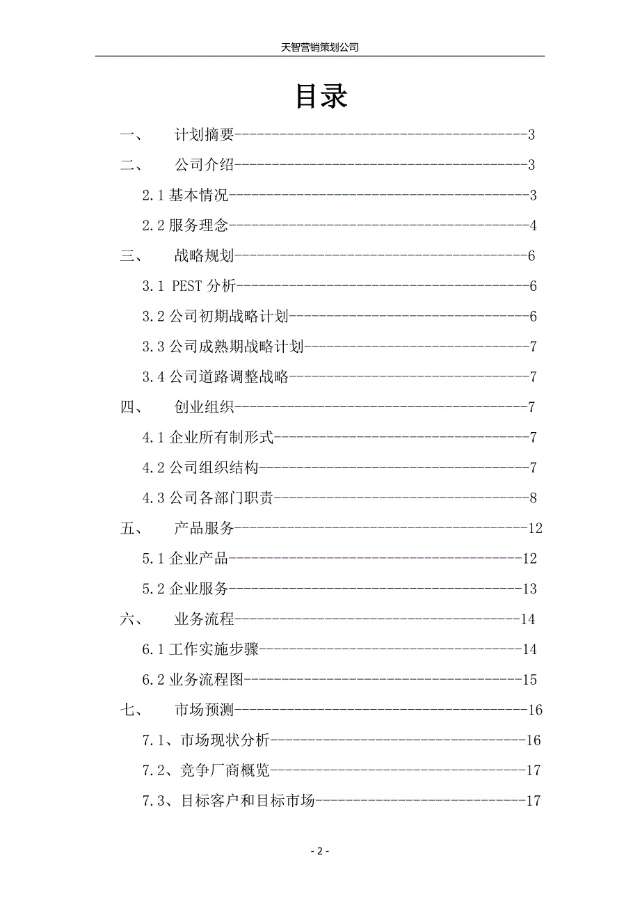 天智营销策划公司可行性研究报告.doc_第2页