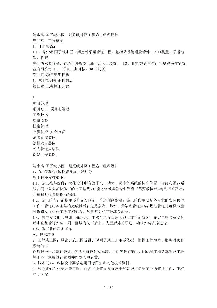 采暖外网工程施工组织设计(I)_第4页