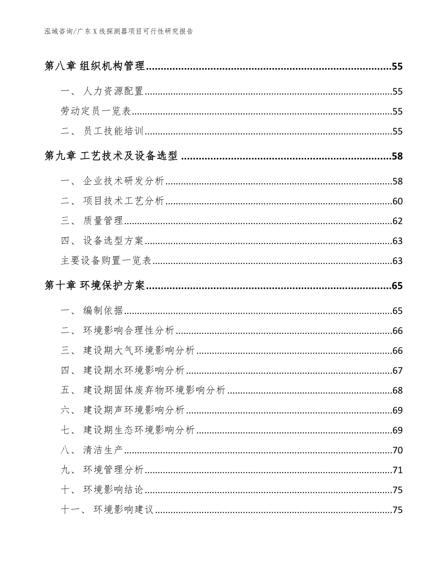 广东X线探测器项目可行性研究报告【参考模板】_第3页