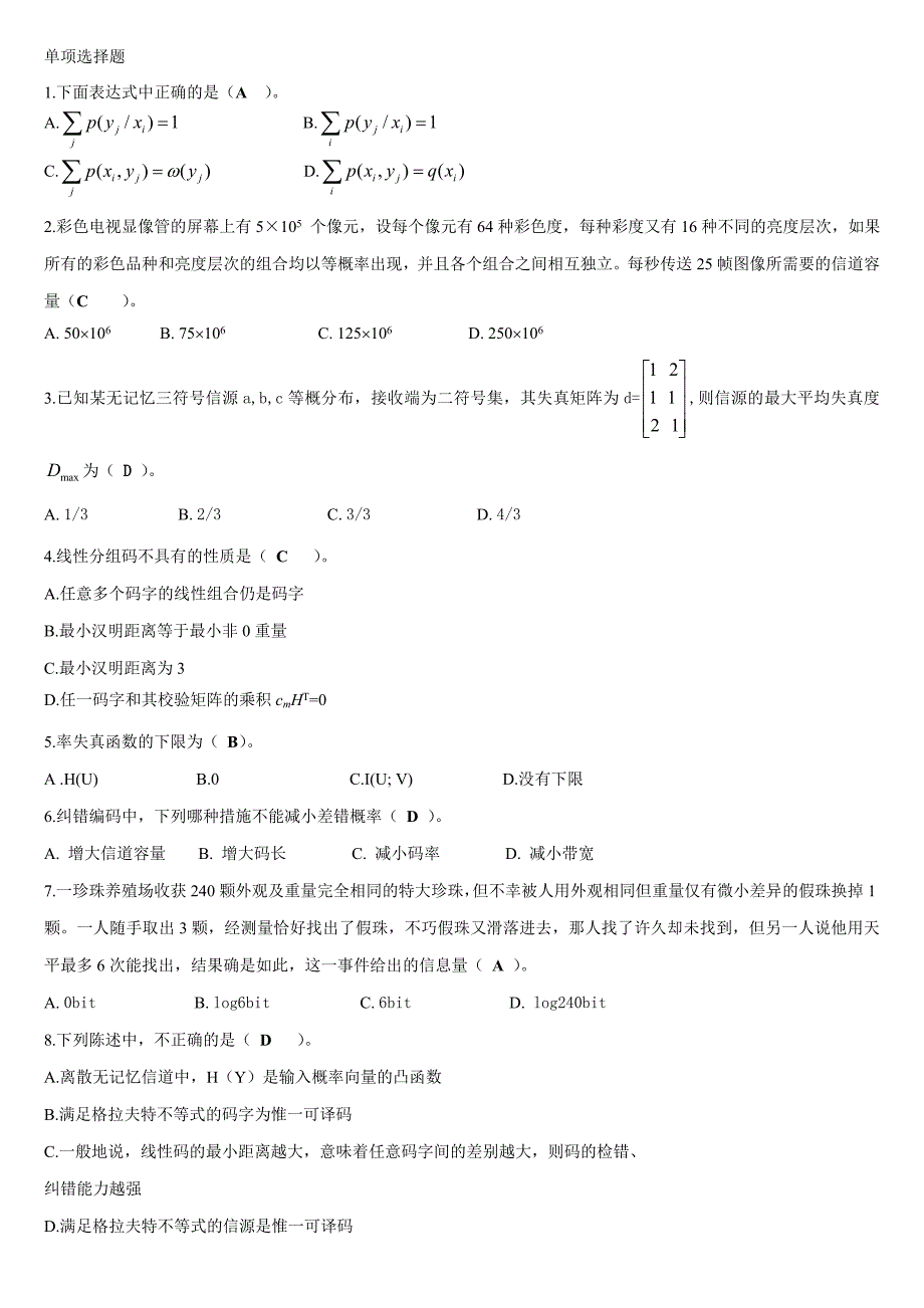 (完整word版)信息论与编码选择题.doc_第1页