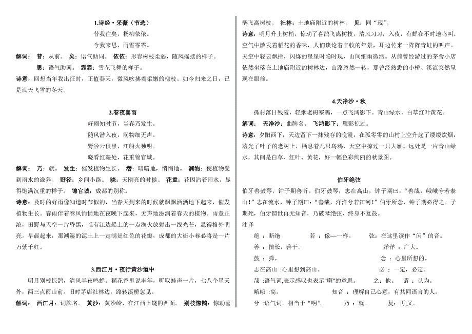 人教版小学六年级语文上册第六单元古诗解释_第1页