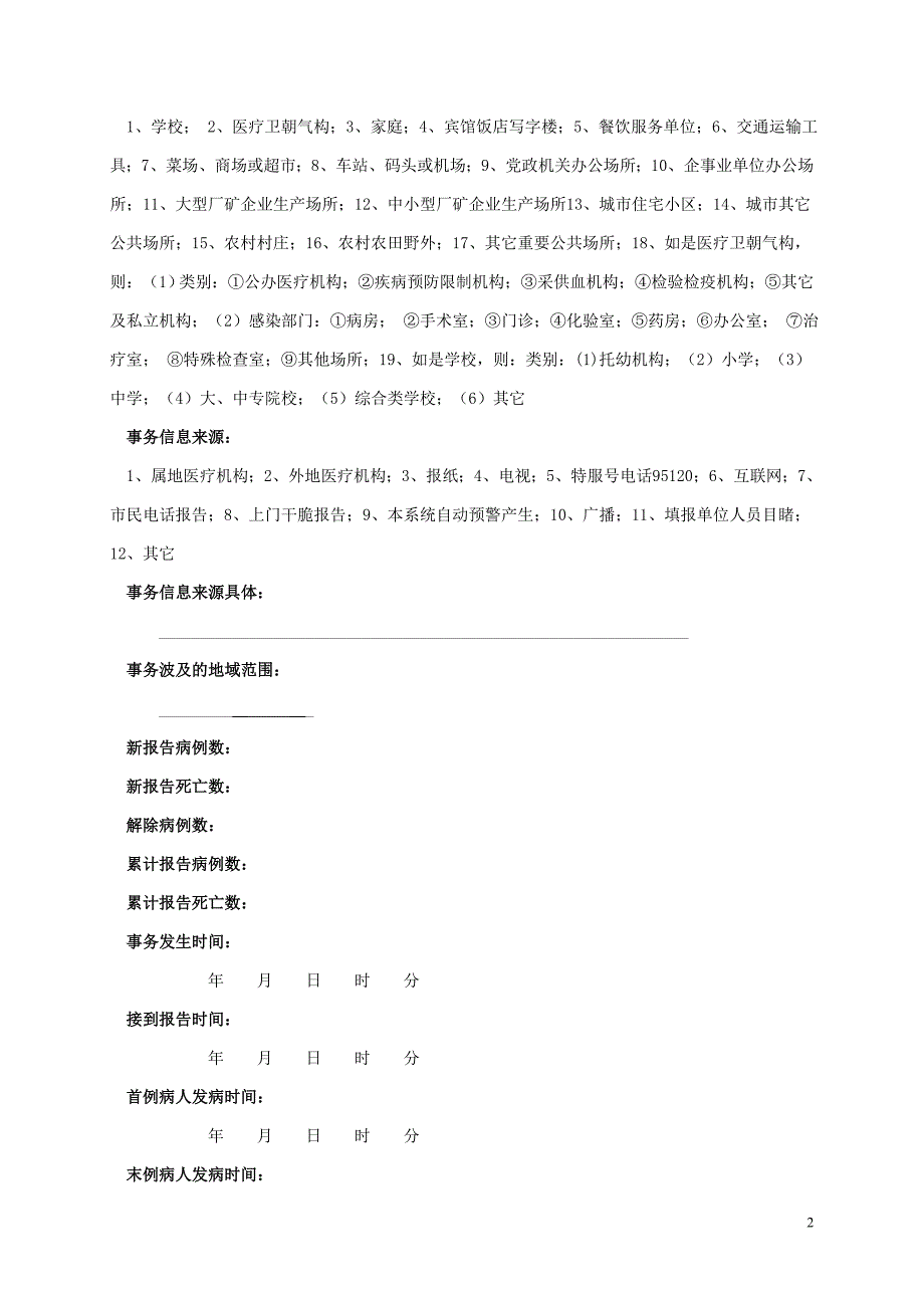 突发公共卫生事件信息报告卡_第2页