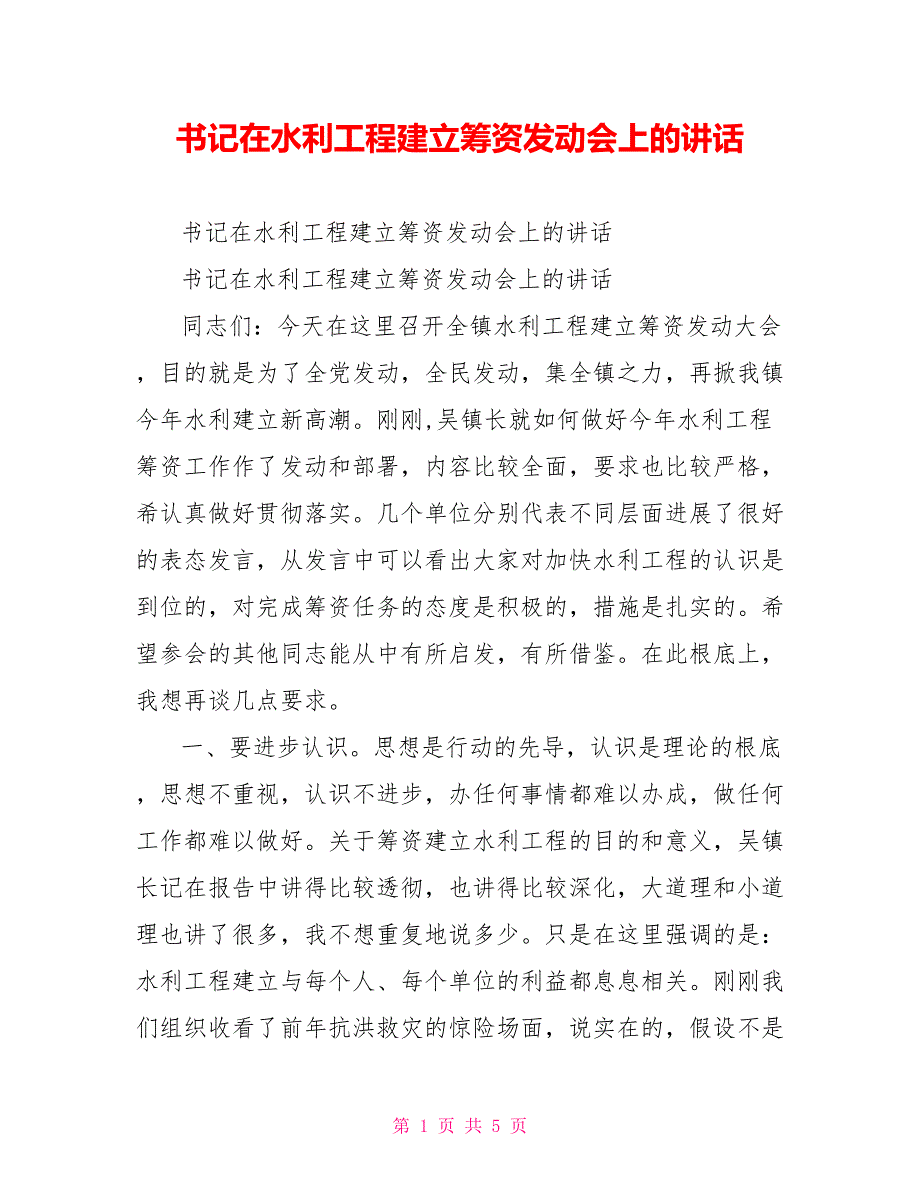 书记在水利工程建设筹资动员会上的讲话_第1页