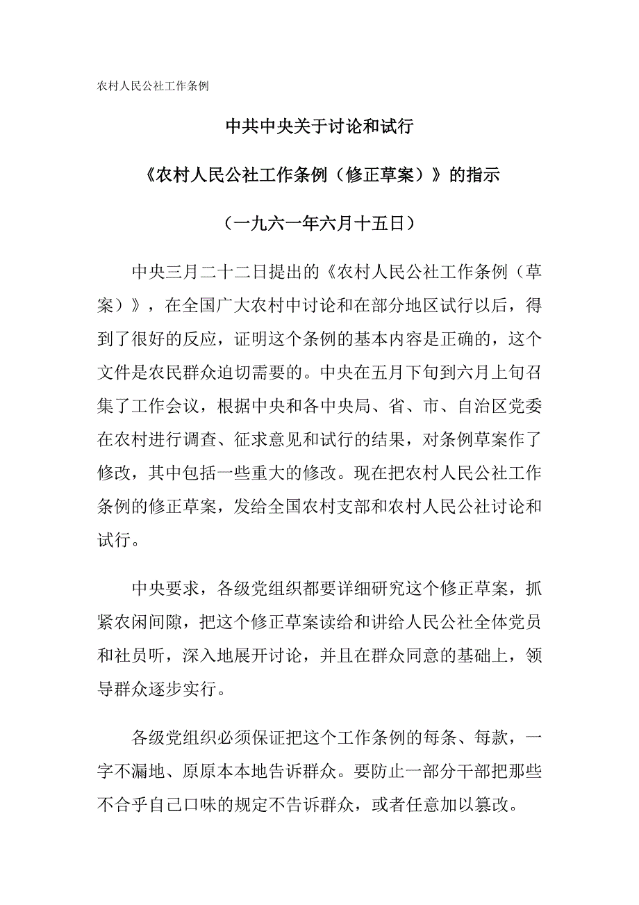 农村人民公社工作条例修正草案.doc_第1页