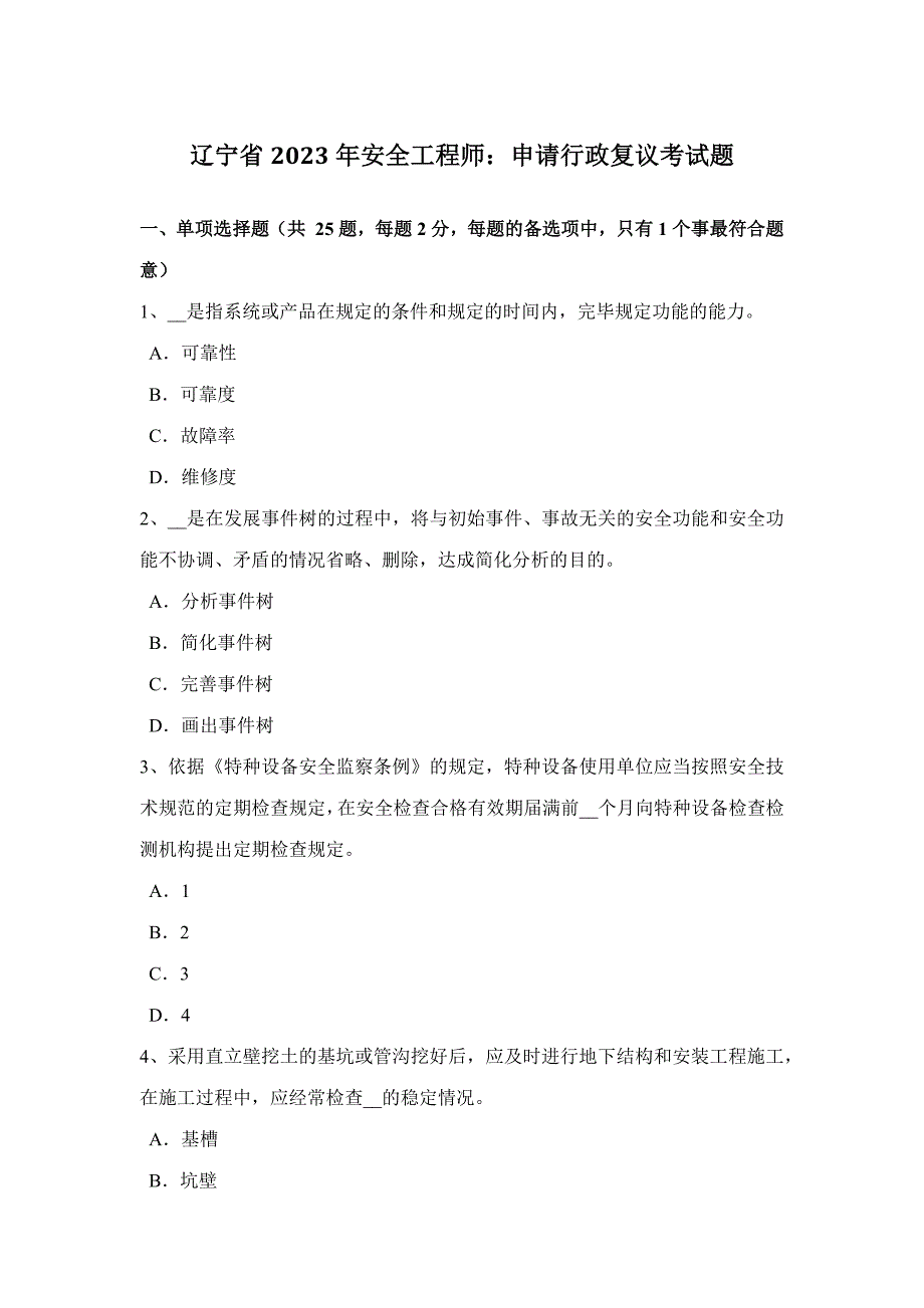 2023年辽宁省安全工程师申请行政复议考试题.docx_第1页