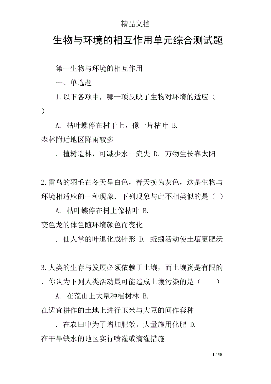 生物与环境的相互作用单元综合测试题(DOC 30页)_第1页