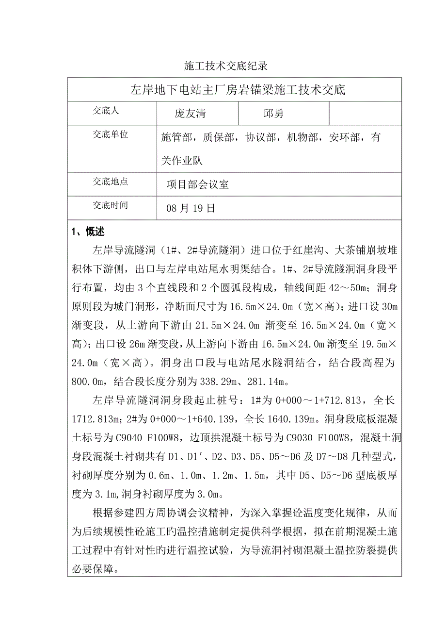 导流洞衬砌混凝土温控试验技术交底_第1页