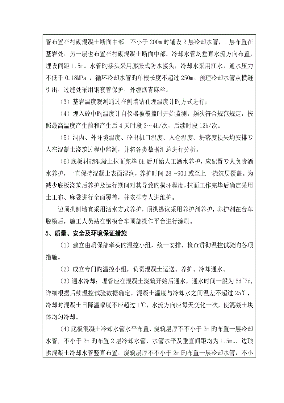 导流洞衬砌混凝土温控试验技术交底_第4页