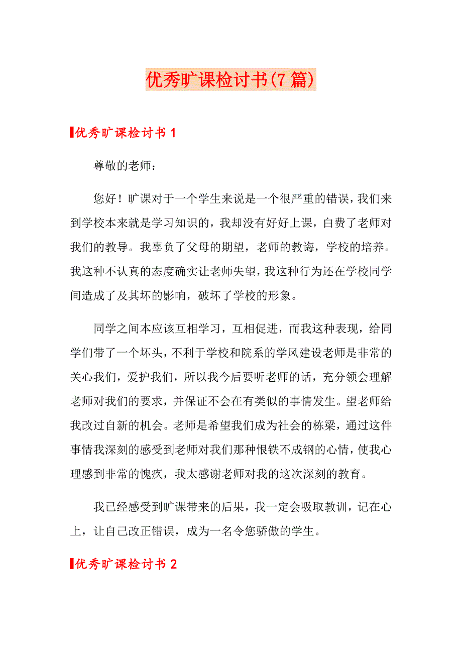 优秀旷课检讨书(7篇)_第1页