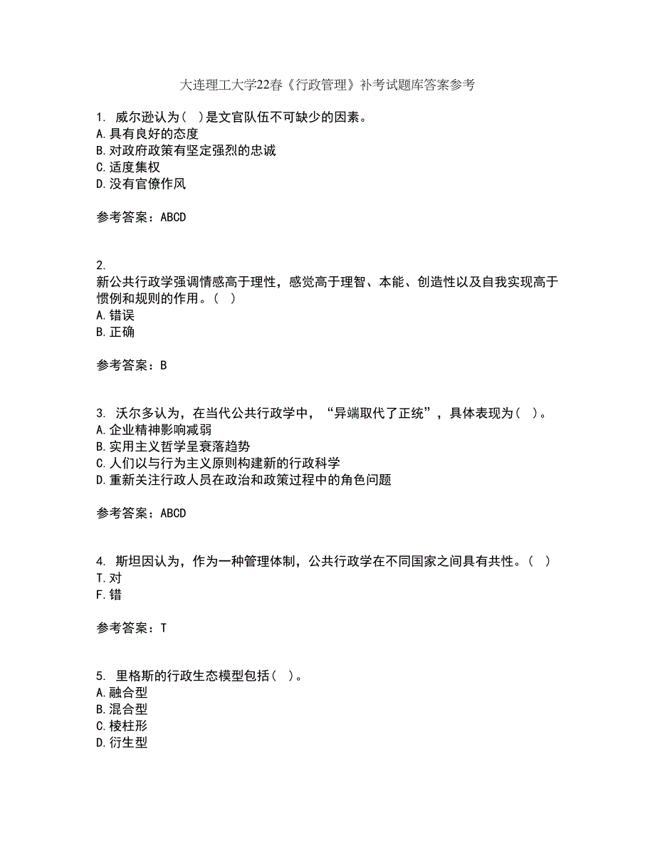 大连理工大学22春《行政管理》补考试题库答案参考53_第1页