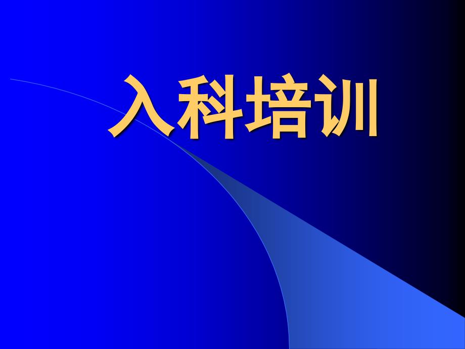 心内科病房入科培训.ppt_第1页