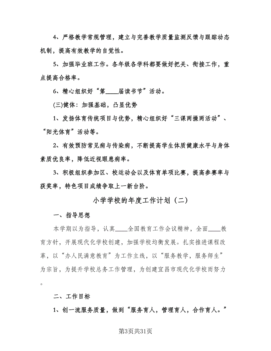 小学学校的年度工作计划（八篇）.doc_第3页