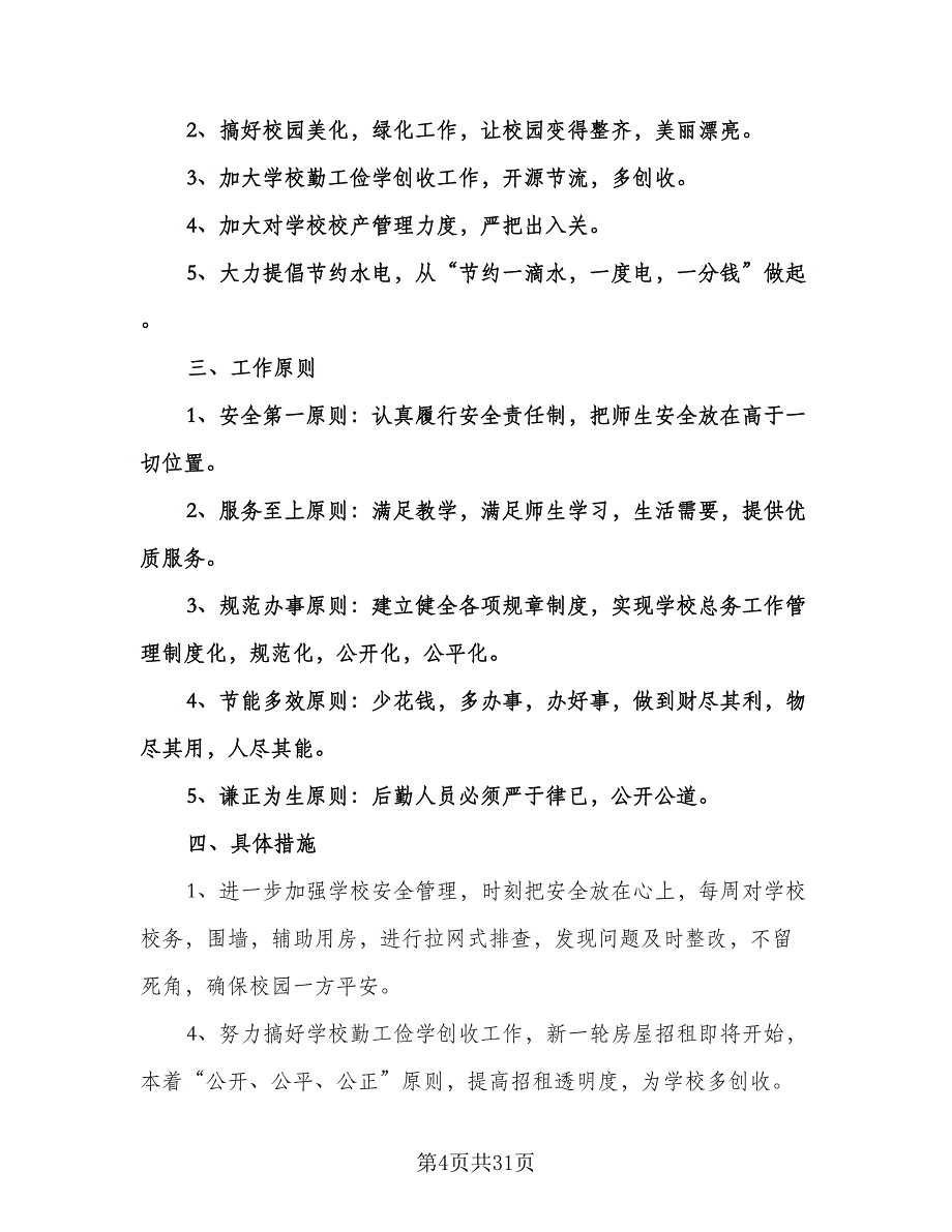 小学学校的年度工作计划（八篇）.doc_第4页