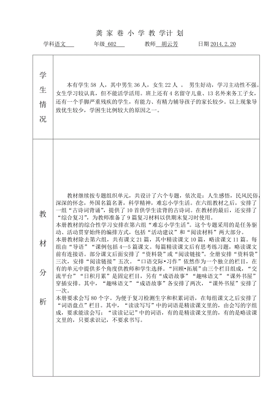 2014春六上语文教学计划.doc_第1页
