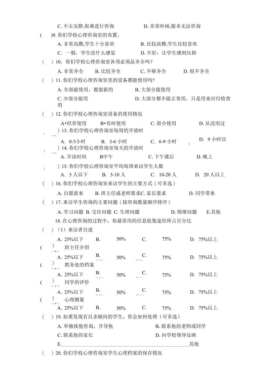 问卷一中学心理健康教育教师基本情况调查问卷(精)_第5页