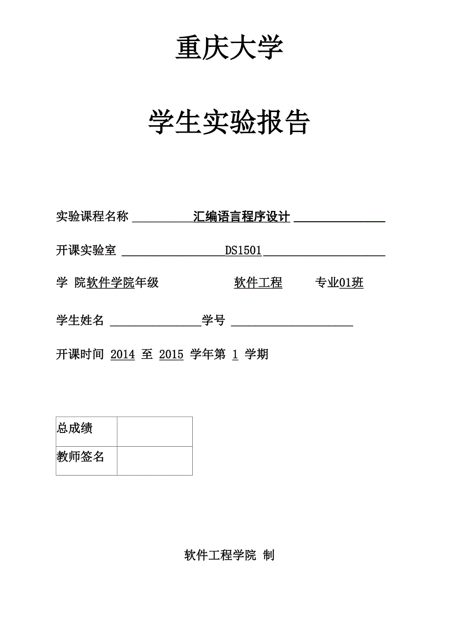 重庆大学汇编语言程序设计实验二_第1页