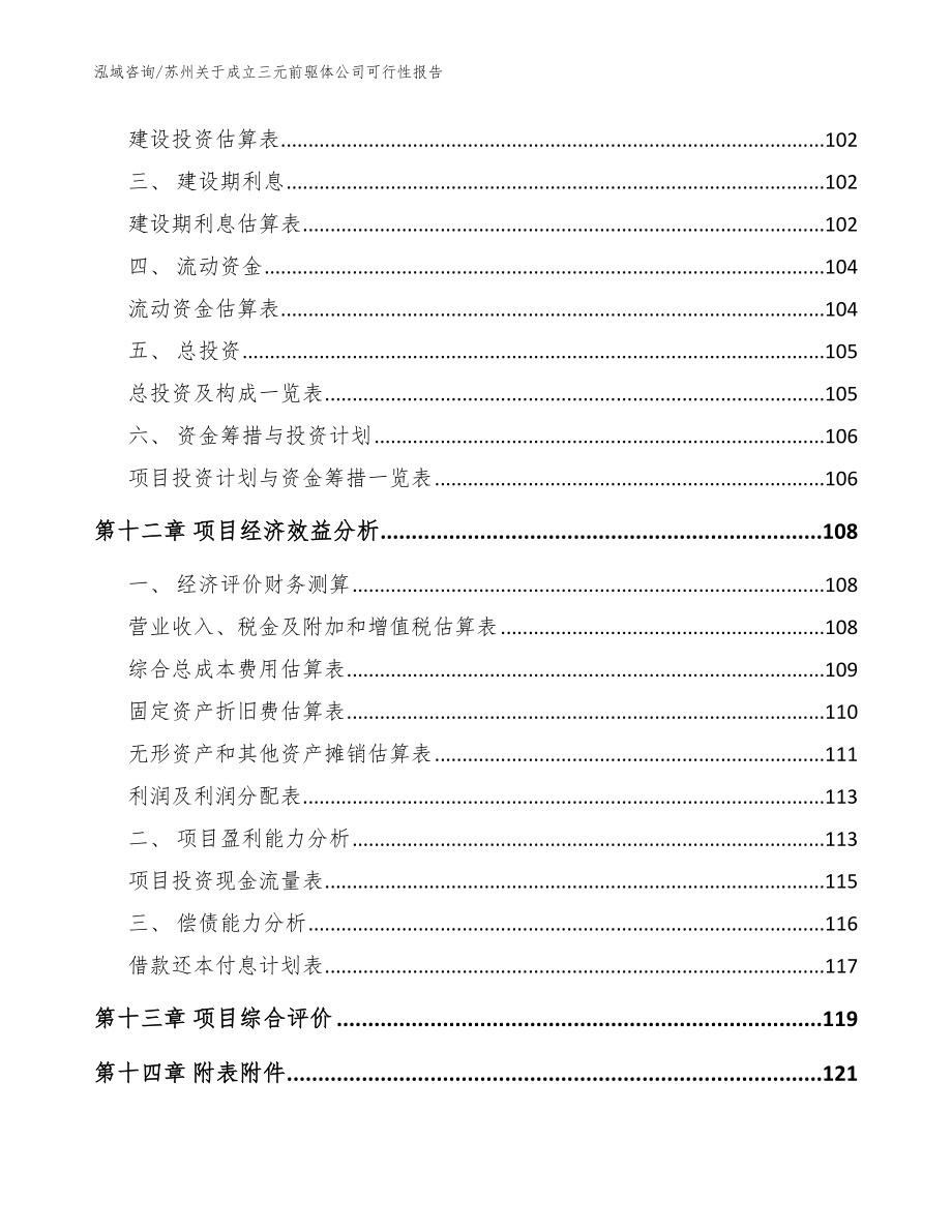 苏州关于成立三元前驱体公司可行性报告_范文_第5页