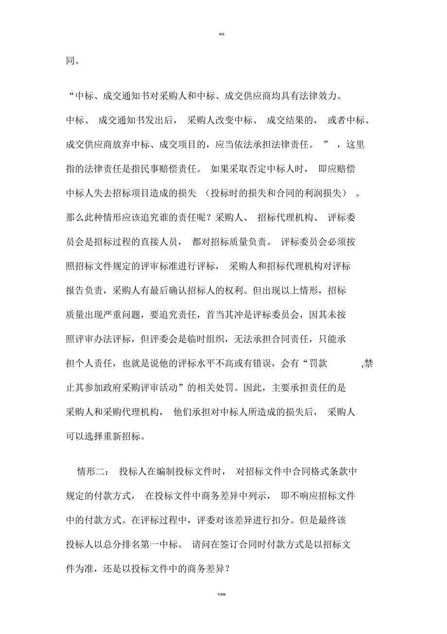 招标采购中关于签订合同的问题探析_第2页