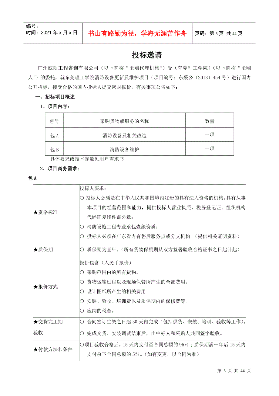 某市政府采购招标文件(DOC 41页)_第4页