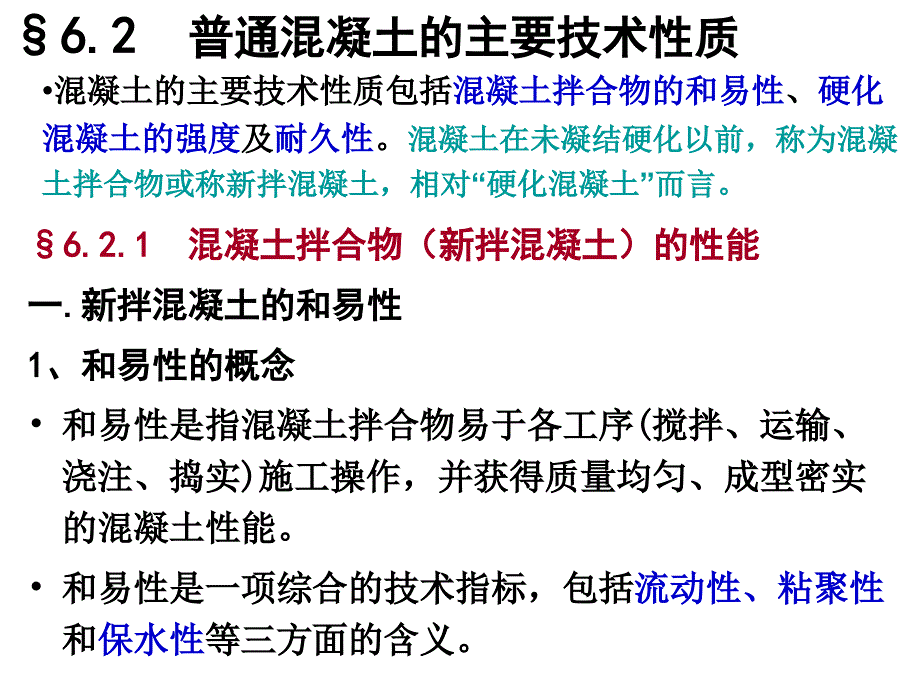 普通溷凝土的主要技术性质_第2页