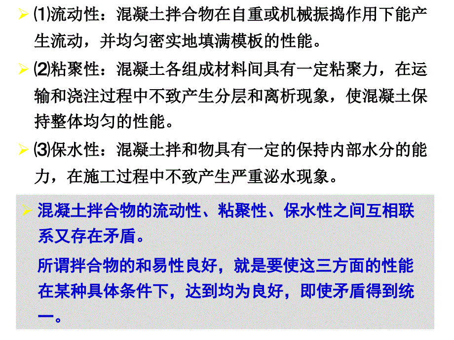 普通溷凝土的主要技术性质_第3页