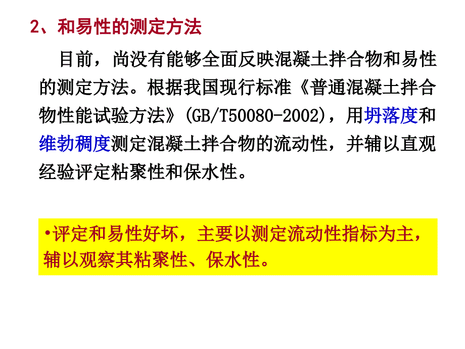 普通溷凝土的主要技术性质_第4页