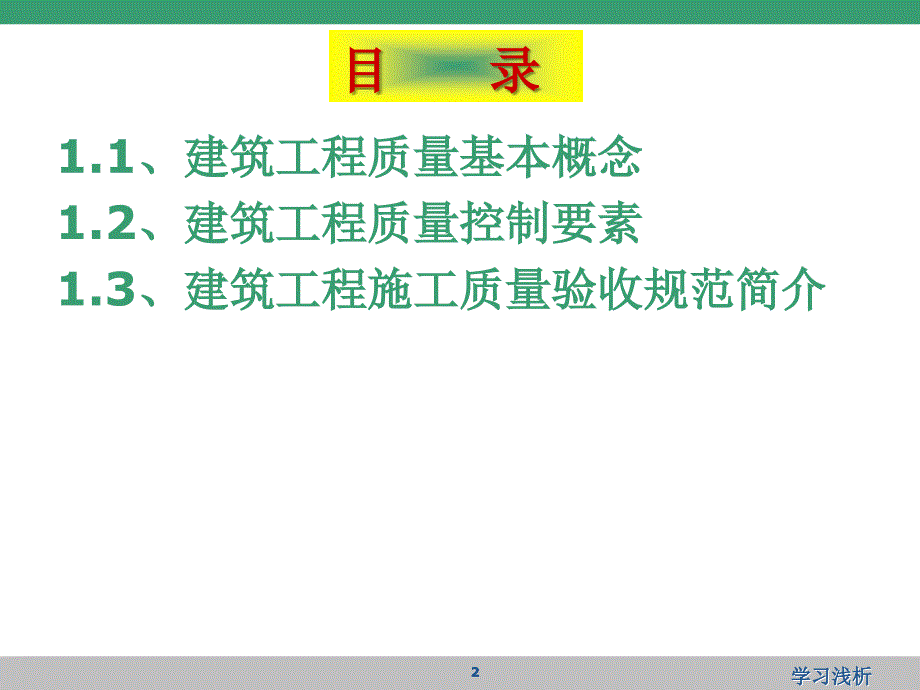 建筑工程质量管理与控制PPT业内参考_第2页