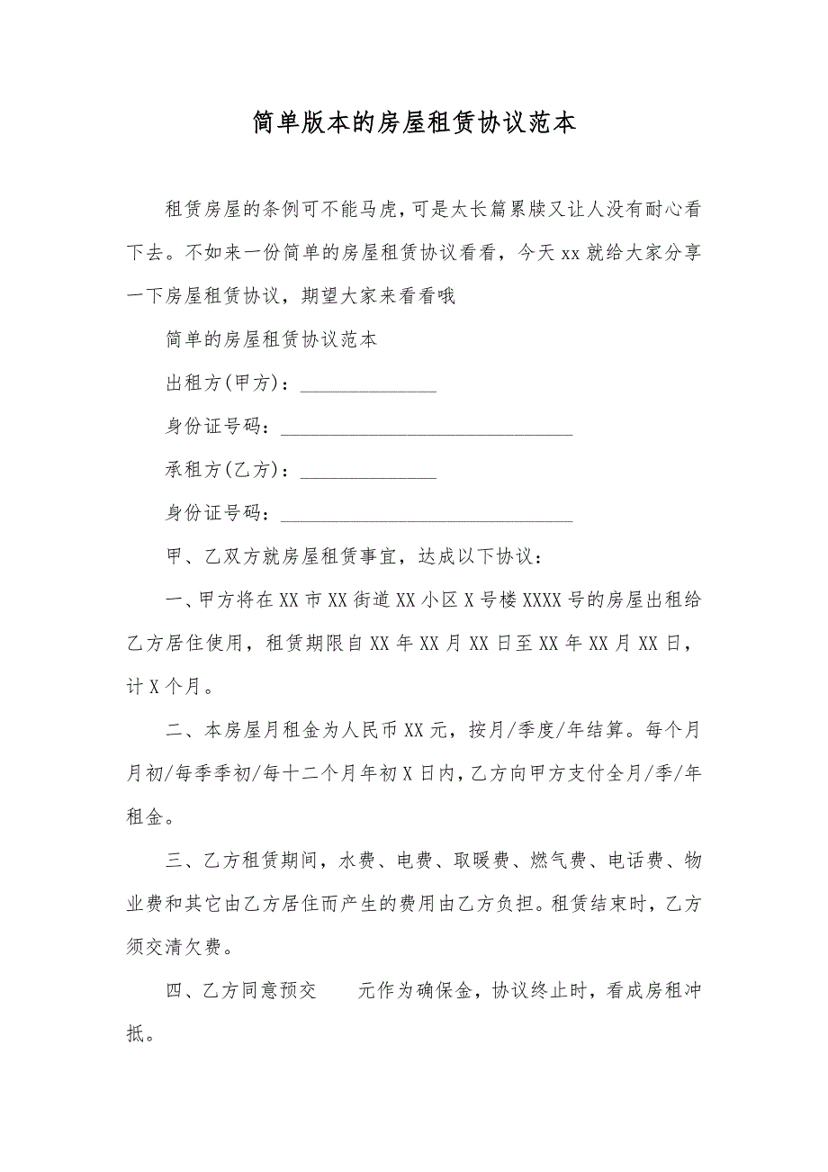 简单版本的房屋租赁协议范本_第1页