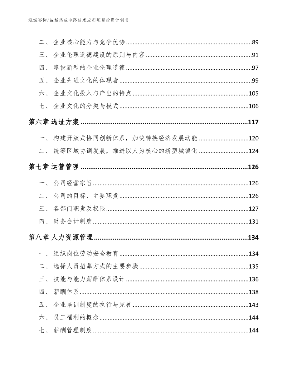 盐城集成电路技术应用项目投资计划书_第4页