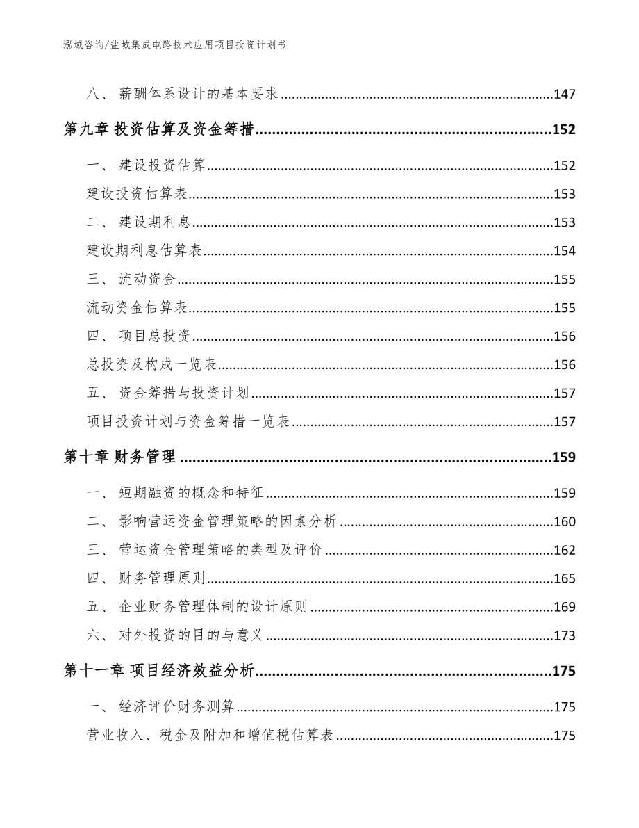 盐城集成电路技术应用项目投资计划书_第5页