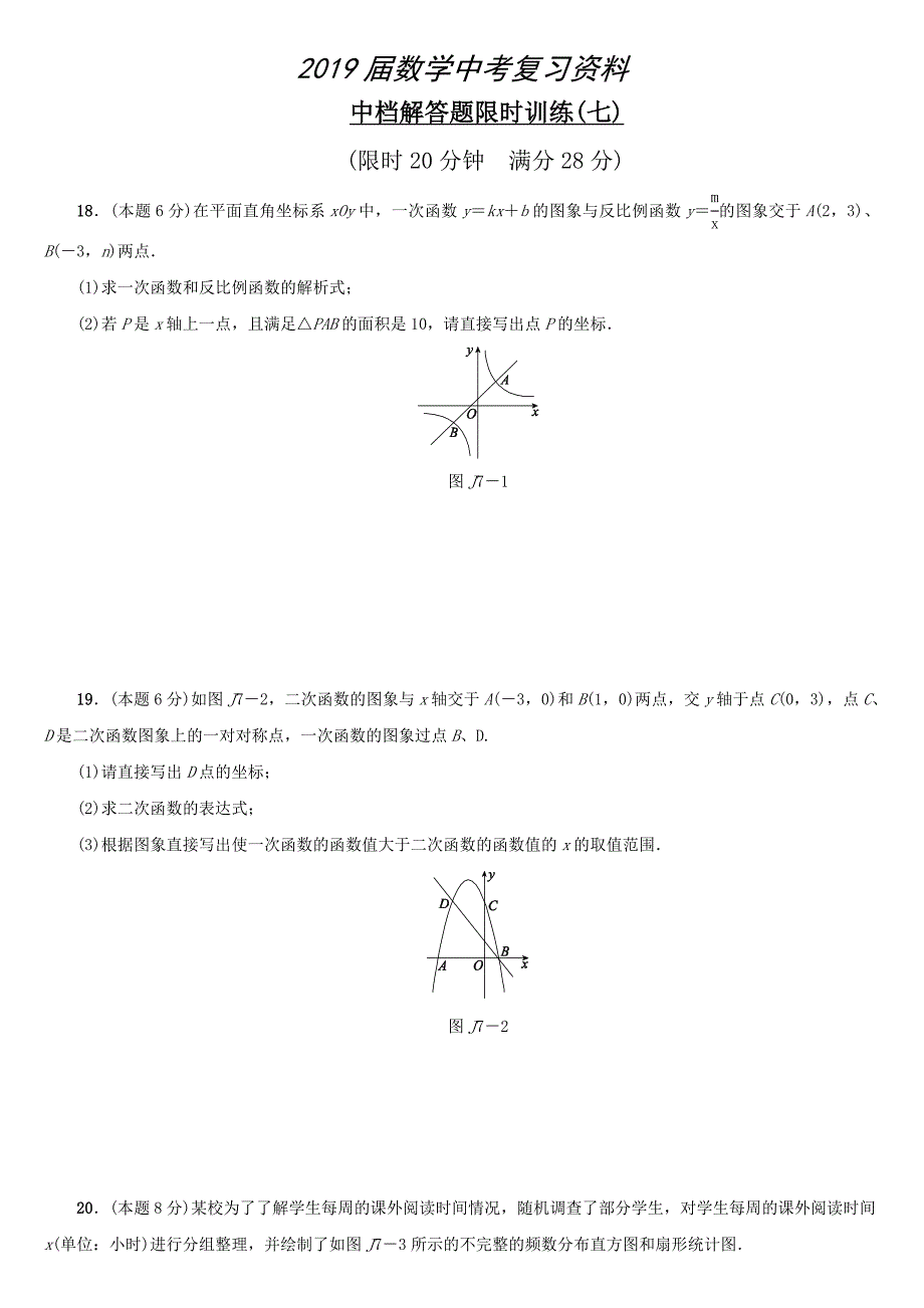 浙江地区中考数学复习中档解答题：限时训练七Word版含答案_第1页