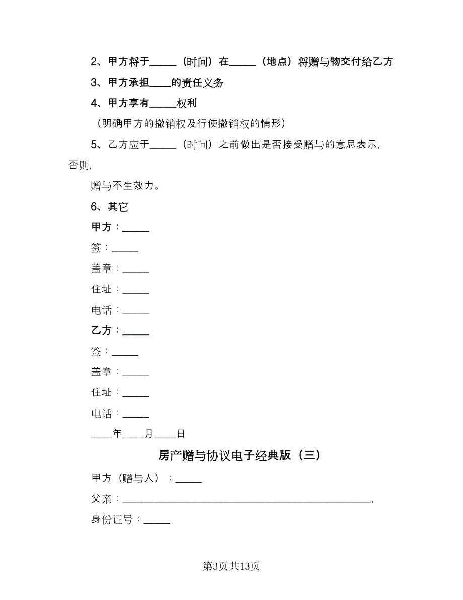 房产赠与协议电子经典版（八篇）_第3页