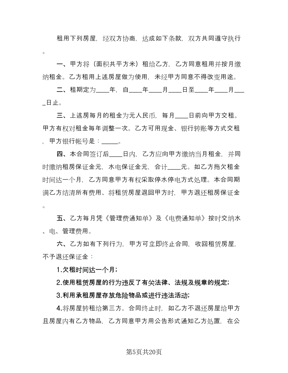 自建房屋租赁合同标准范本（七篇）.doc_第5页