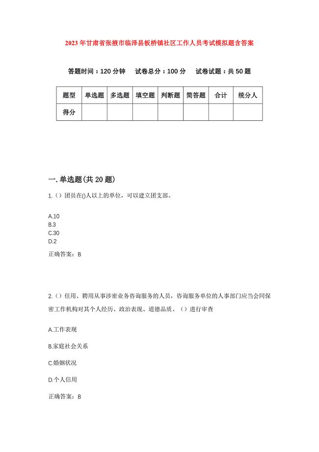 2023年甘肃省张掖市临泽县板桥镇社区工作人员考试模拟题含答案