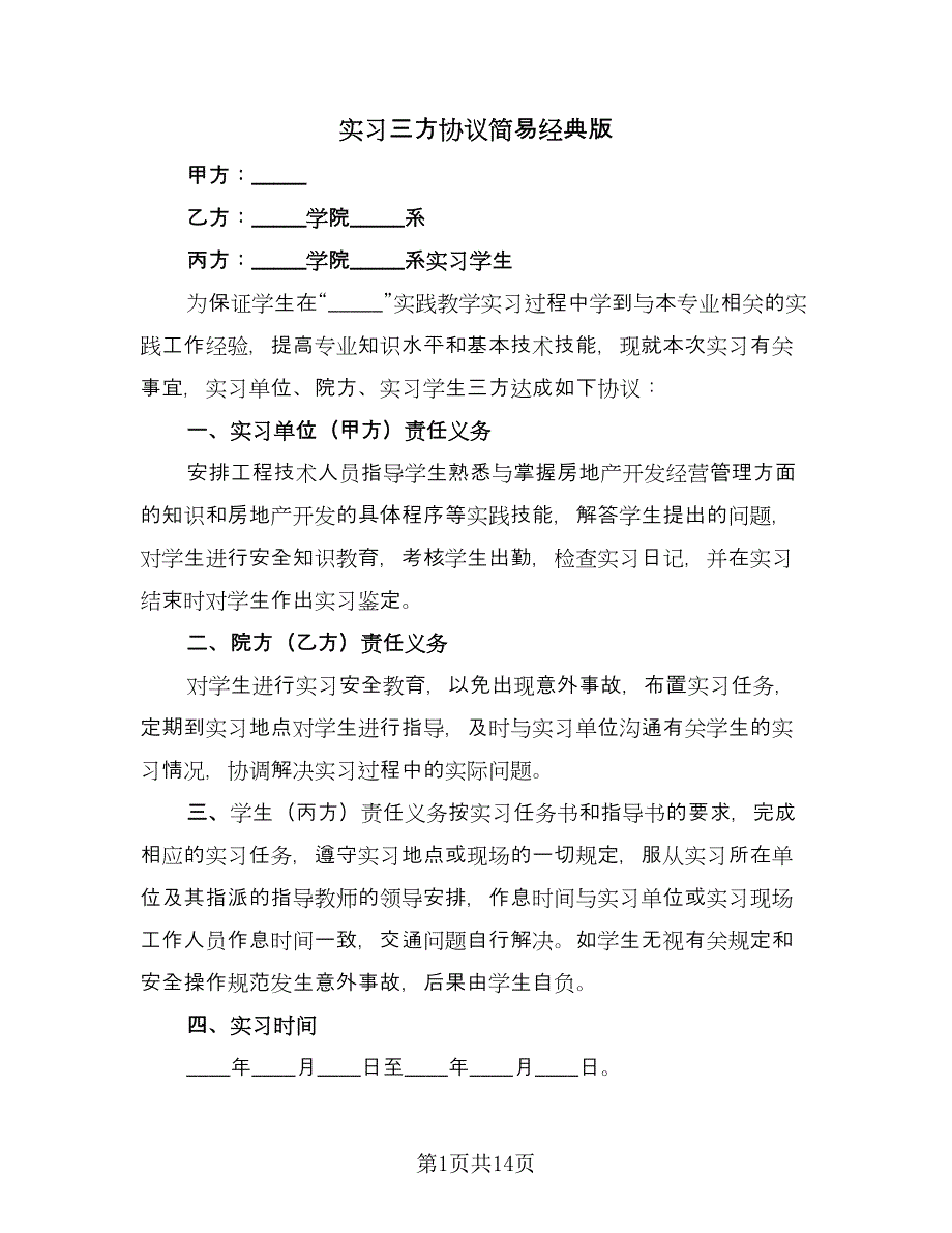 实习三方协议简易经典版（六篇）.doc_第1页